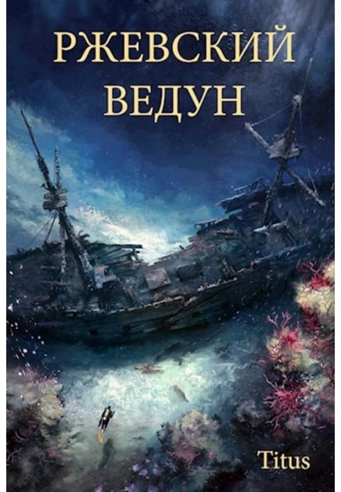 Book Rzhev sorcerer