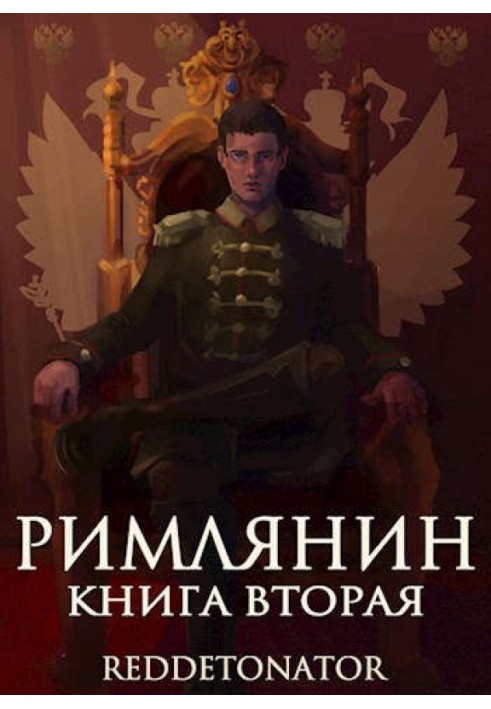 Книга Римлянин. Книга вторая