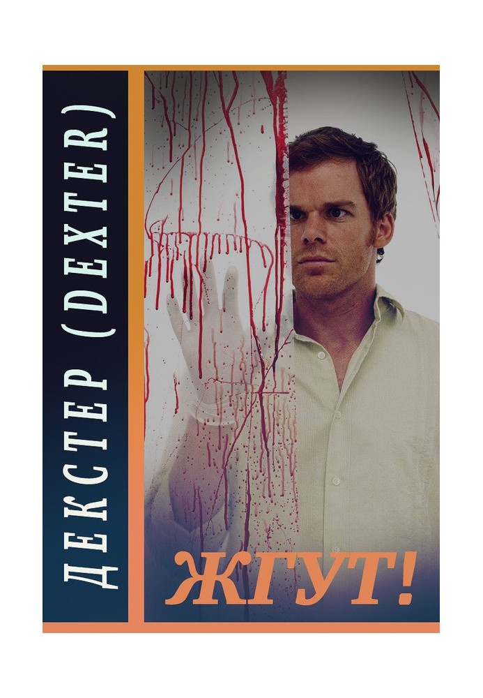 Книга Декстер (Dexter). Жгут!
