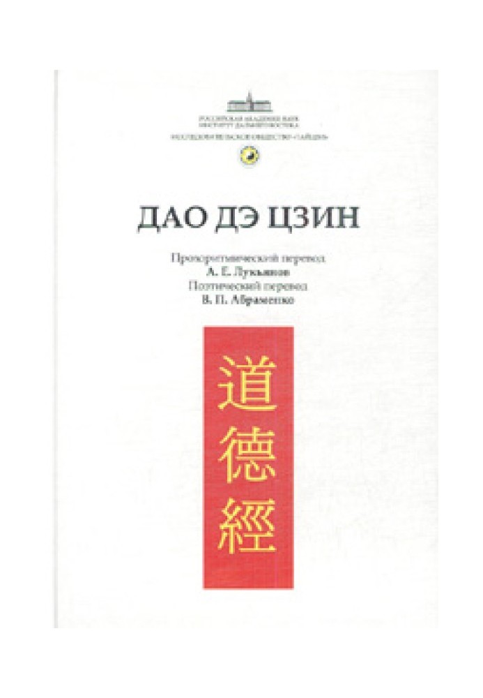 Книга Канон Дао и Дэ (Дао Дэ Цзин)