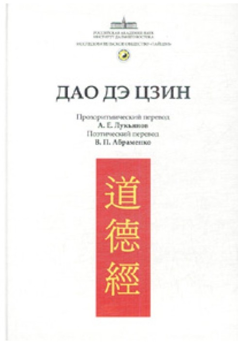 Книга Канон Дао и Дэ (Дао Дэ Цзин)
