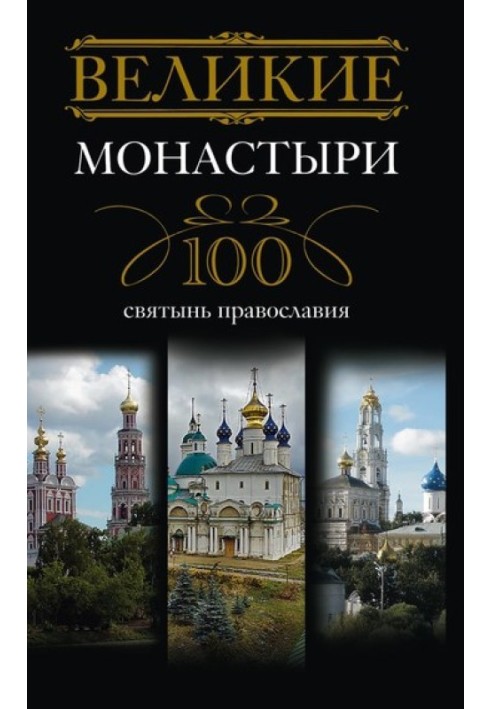 Book Great monasteries. 100 shrines of Orthodoxy