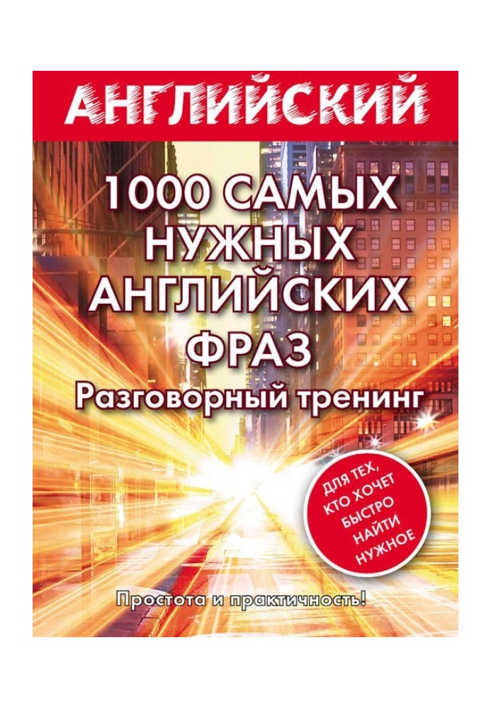 Book 1000 most useful English phrases. Conversation training