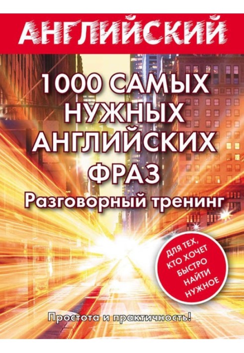 Book 1000 most useful English phrases. Conversation training
