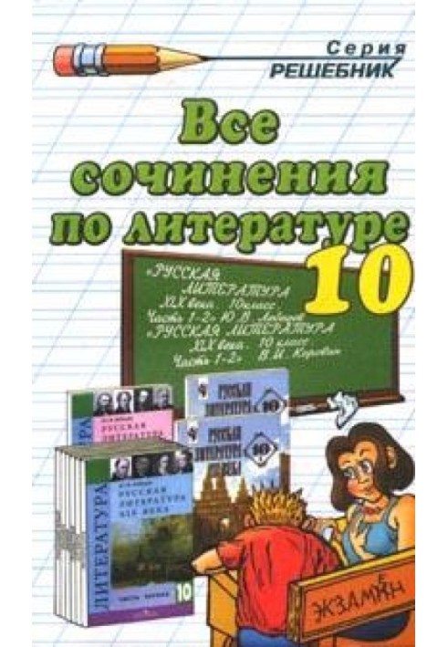 Книга Все сочинения по литературе за 10 класс