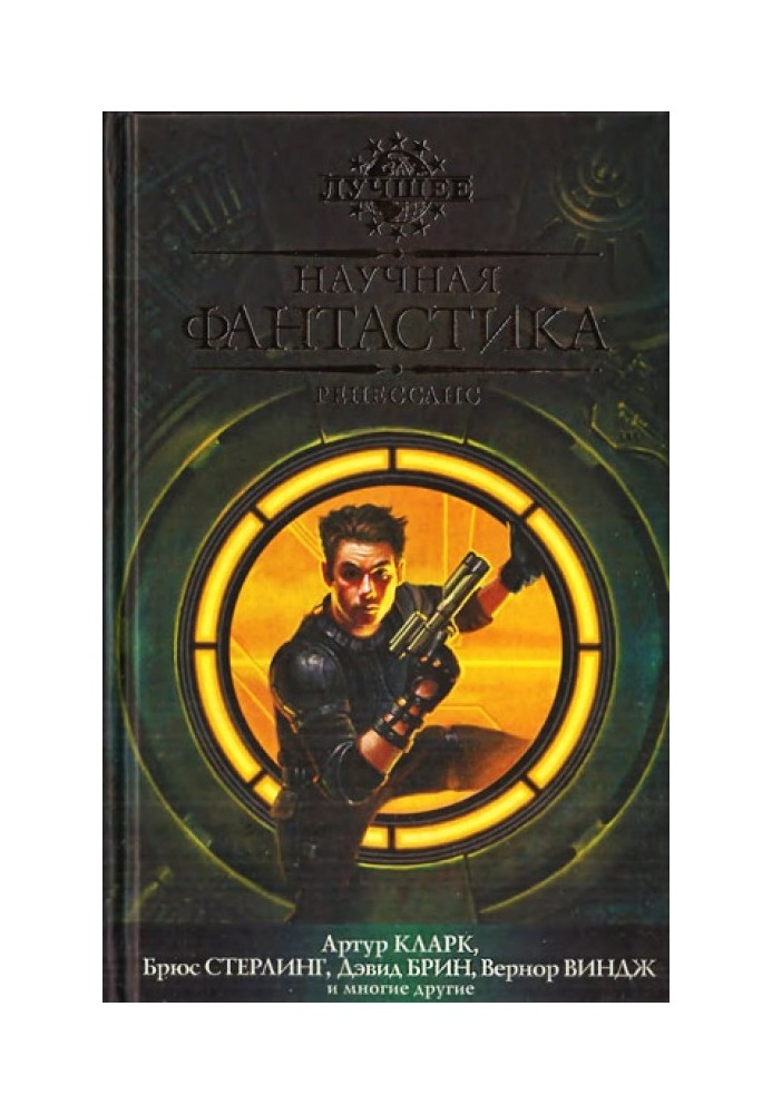 Book Science fiction. Renaissance