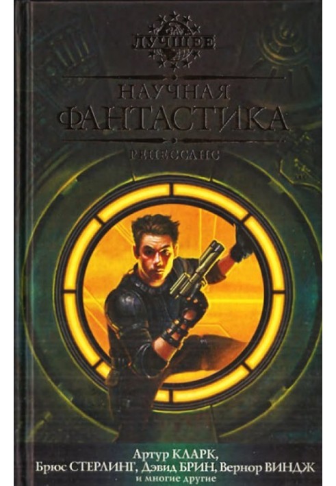 Book Science fiction. Renaissance