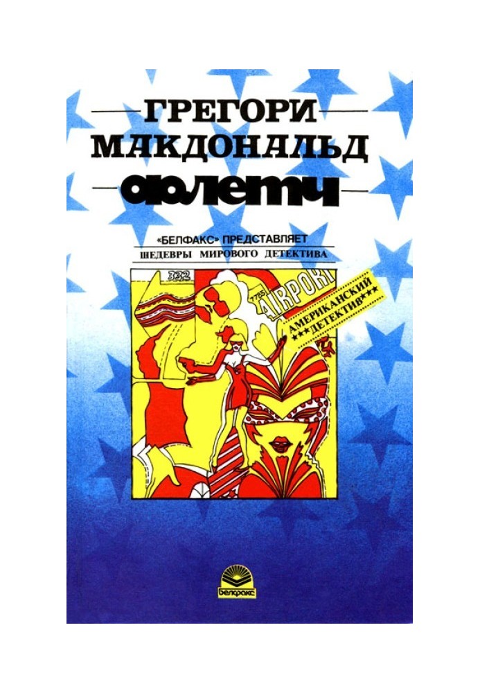 Книга Карнавал Флетча