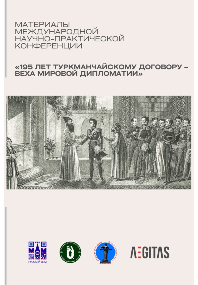 Книга Материалы международной научно-практической конференция «195 лет Туркманчайскому договору – веха мировой дипломатии»