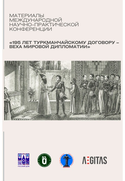 Книга Материалы международной научно-практической конференция «195 лет Туркманчайскому договору – веха мировой дипломатии»