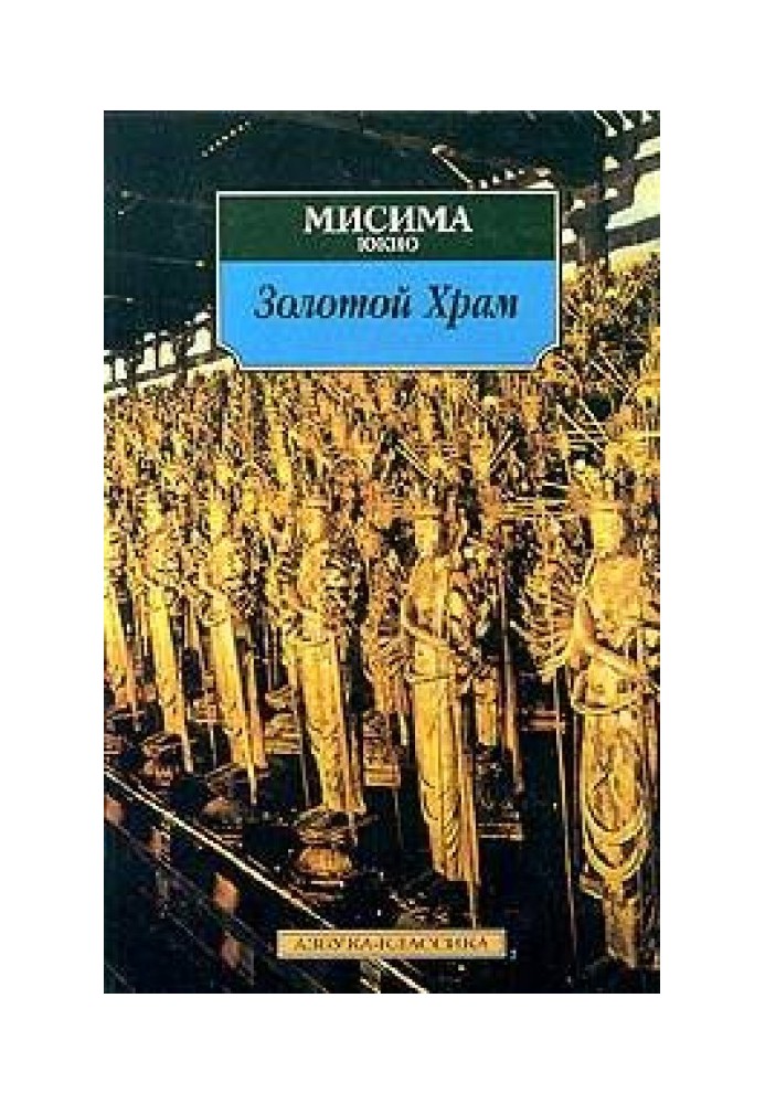 Book The Life and Death of Yukio Mishima, or How to Destroy a Temple