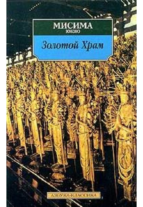 Book The Life and Death of Yukio Mishima, or How to Destroy a Temple