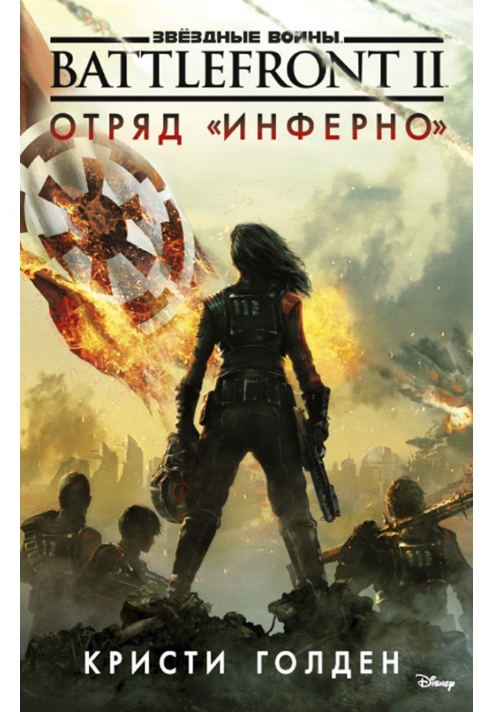Book Battlefront II. Inferno Squad