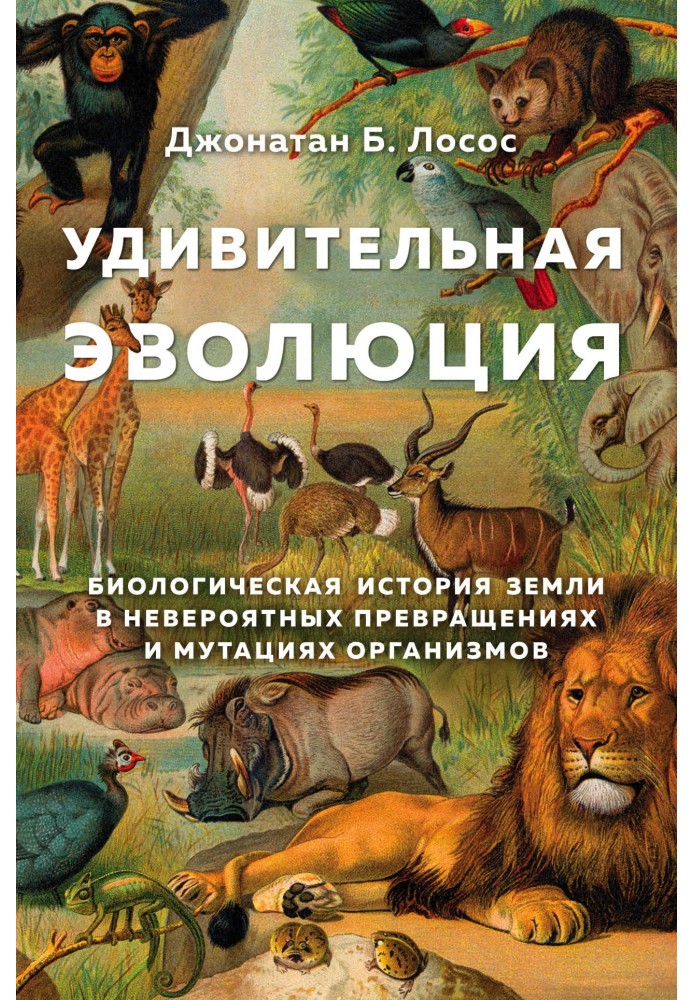 Книга Удивительная эволюция. Биологическая история Земли в невероятных превращениях и мутациях организмов