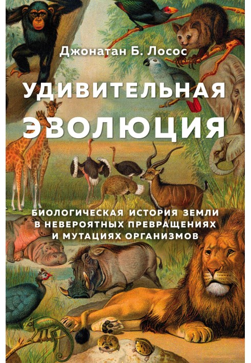 Книга Удивительная эволюция. Биологическая история Земли в невероятных превращениях и мутациях организмов