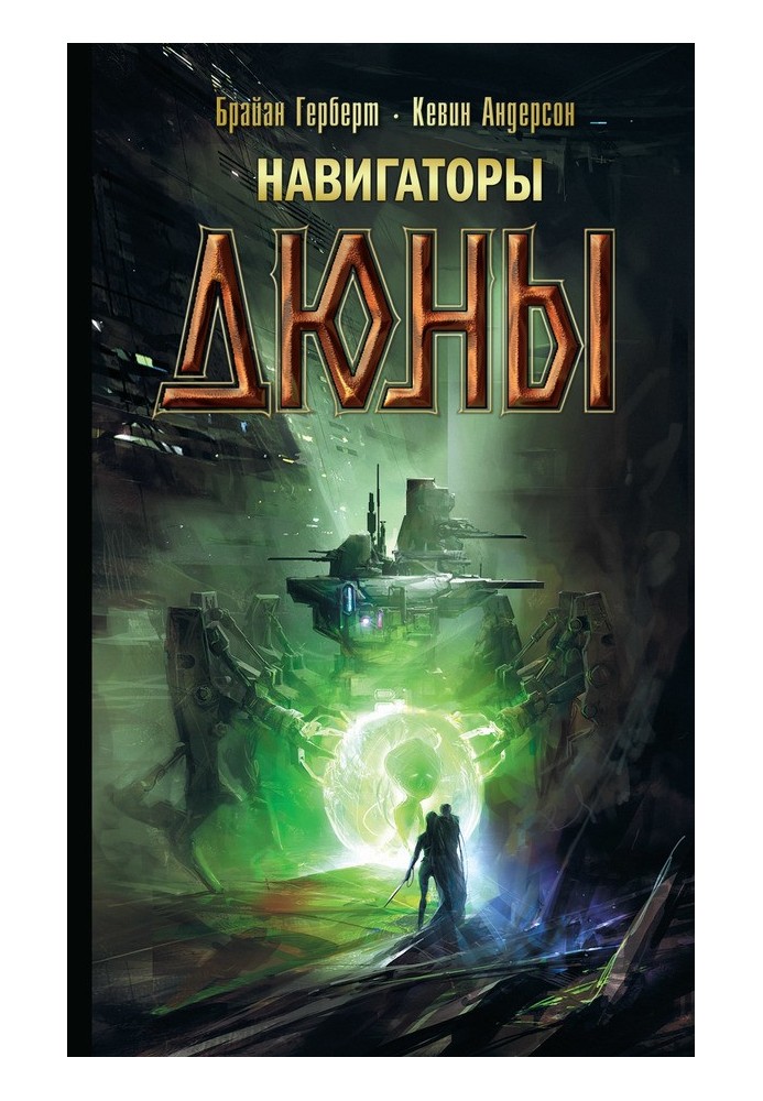 Книга Навигаторы Дюны