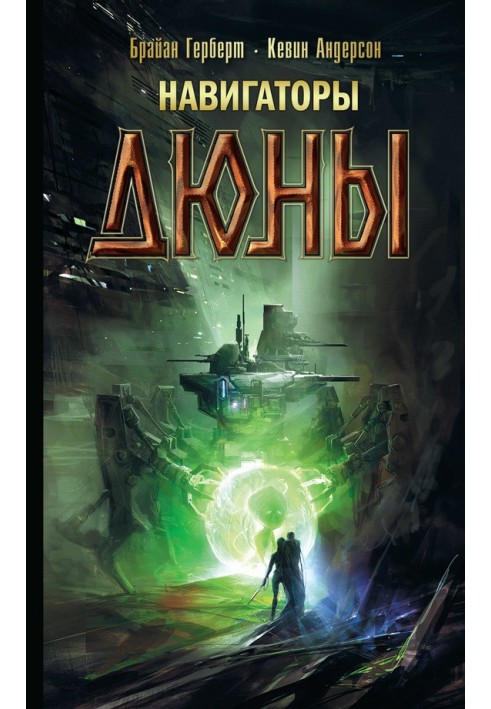 Книга Навигаторы Дюны