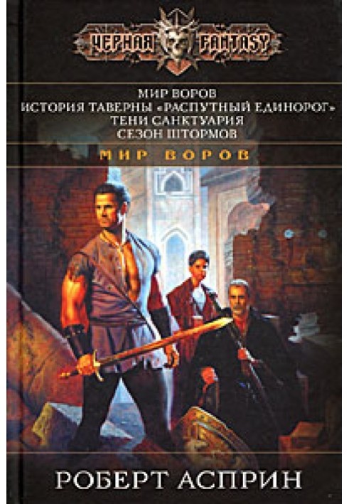 Книга Мир воров