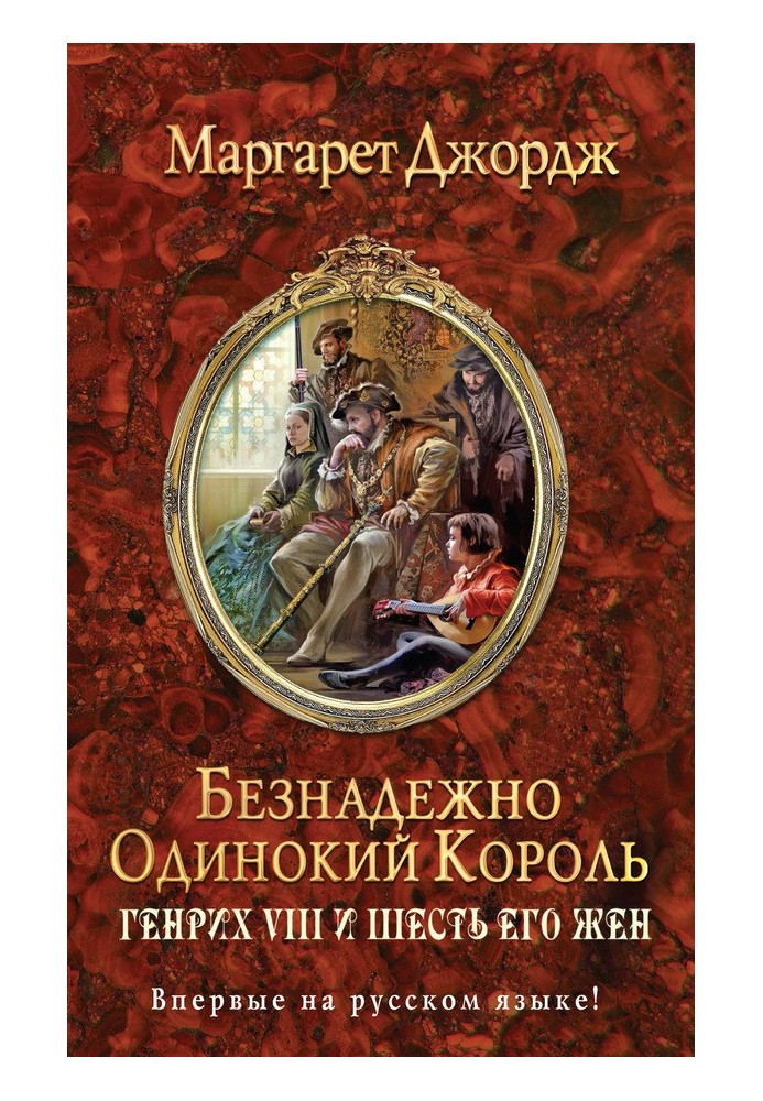 Книга Безнадежно одинокий король. Генрих VIII и шесть его жен