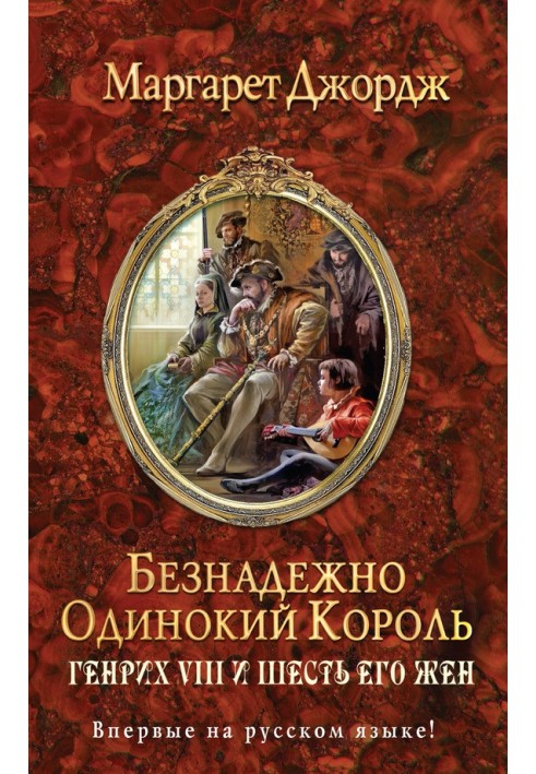 Книга Безнадежно одинокий король. Генрих VIII и шесть его жен
