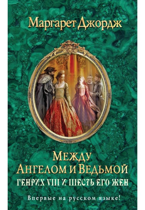 Книга Между ангелом и ведьмой. Генрих VIII и шесть его жен