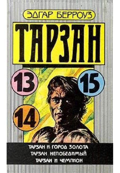 Книга Тарзан та Місто Золота