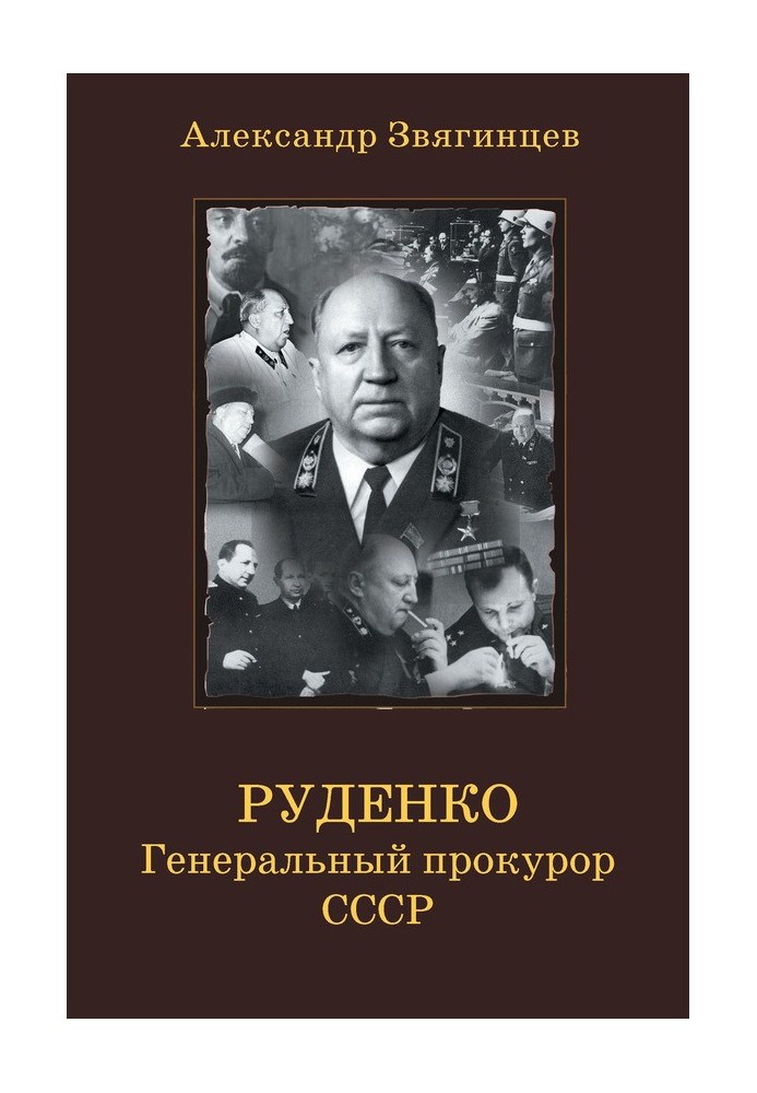Book Rudenko. Prosecutor General of the USSR