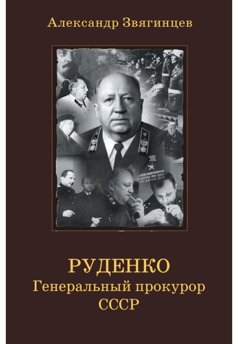 Book Rudenko. Prosecutor General of the USSR