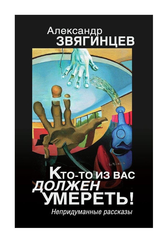 Книга Хтось із вас має померти! Невигадані оповідання