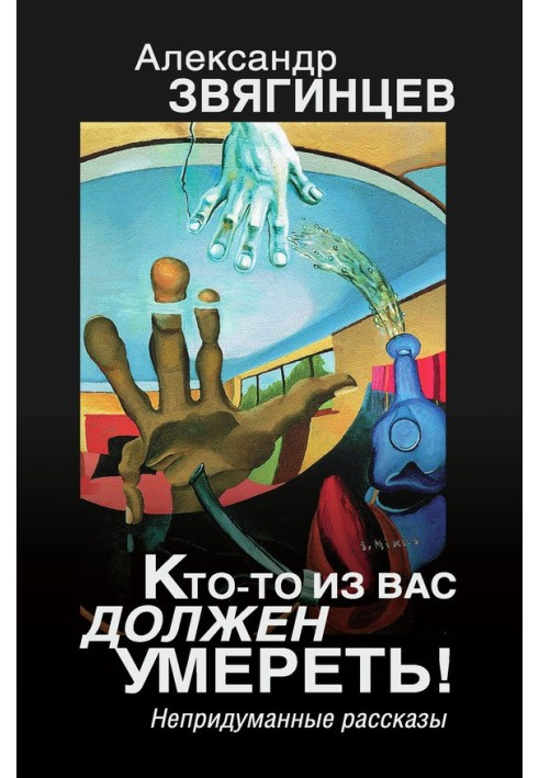 Книга Хтось із вас має померти! Невигадані оповідання