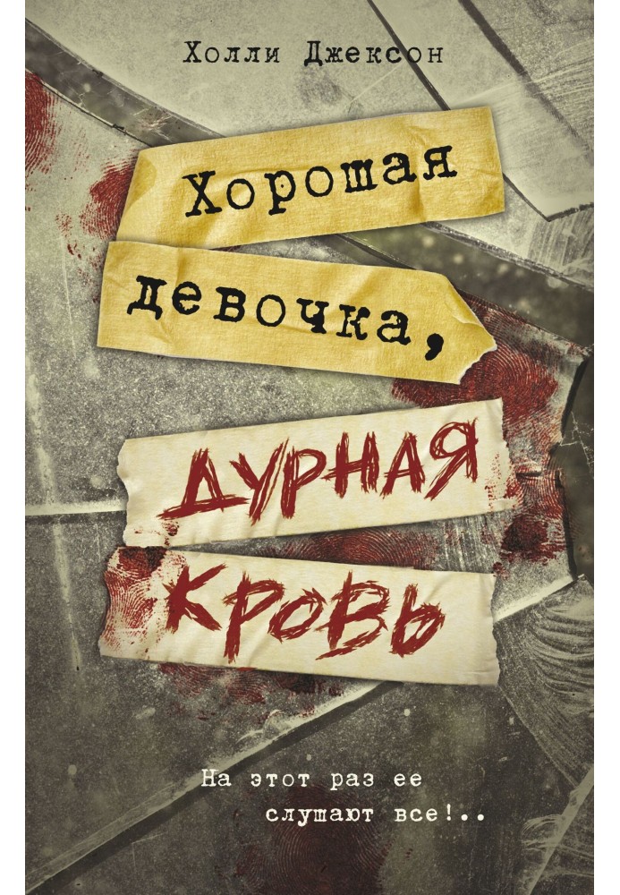 Книга Хорошая девочка, дурная кровь