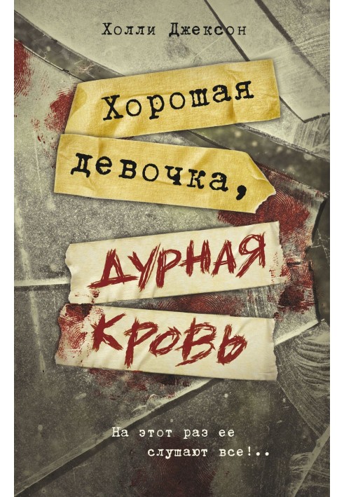 Книга Хорошая девочка, дурная кровь