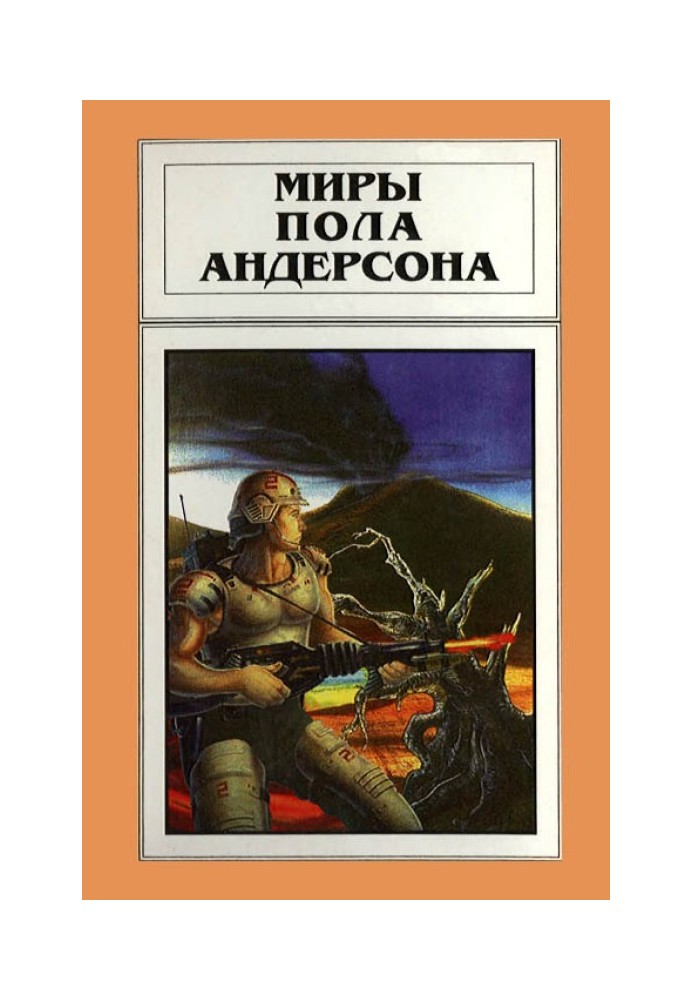 Book The Worlds of Poul Anderson. Volume 18