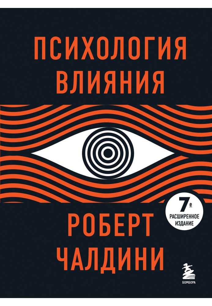 Книга Психология влияния