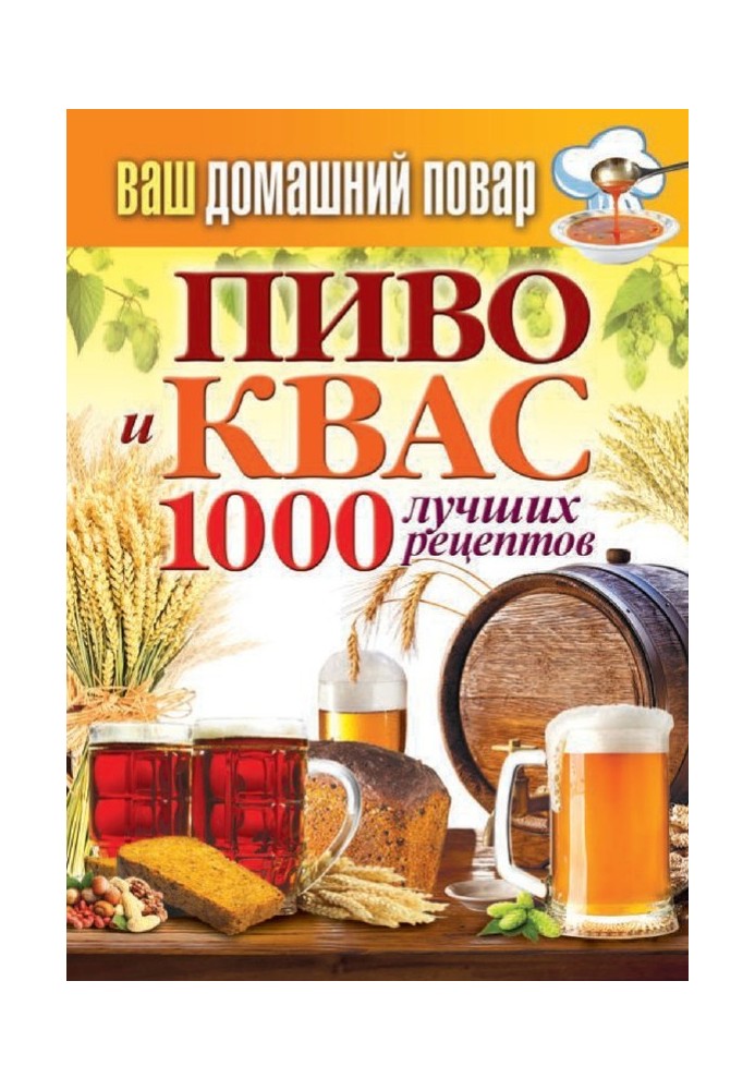 Book Beer and kvass. 1000 best recipes
