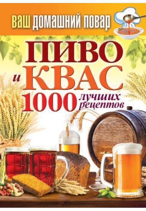 Book Beer and kvass. 1000 best recipes