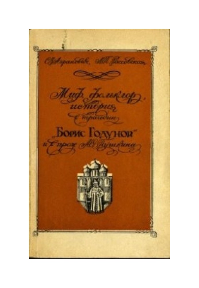 Book Myth, folklore, history in the tragedy "Boris Godunov" and prose by A.S. Pushkin