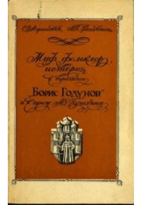 Book Myth, folklore, history in the tragedy "Boris Godunov" and prose by A.S. Pushkin