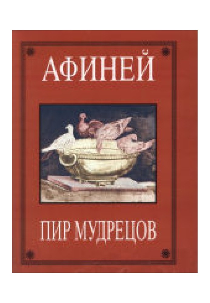 Книга Афіни. Бенкет мудреців. У 15 книжках. Книги I-VIII