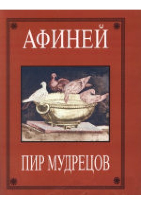 Книга Афіни. Бенкет мудреців. У 15 книжках. Книги I-VIII