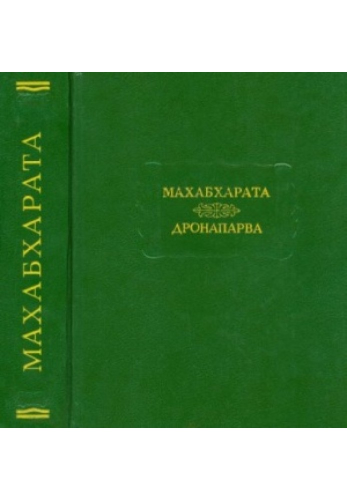 Книга Махабхарата. Книга 07. Дронапарва или Книга о Дроне