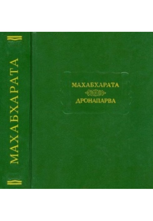Книга Махабхарата. Книга 07. Дронапарва или Книга о Дроне