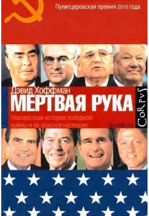 Книга "Мертва рука". Невідома історія холодної війни та її небезпечна спадщина