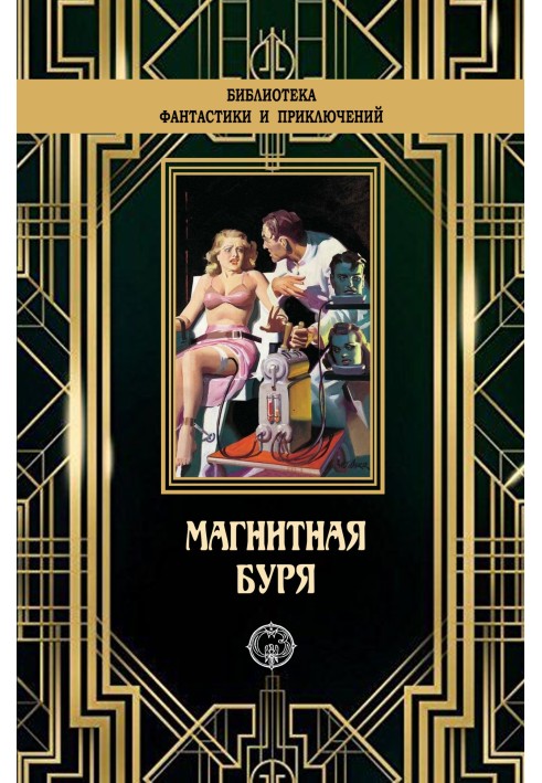 Книга Магнитная буря
