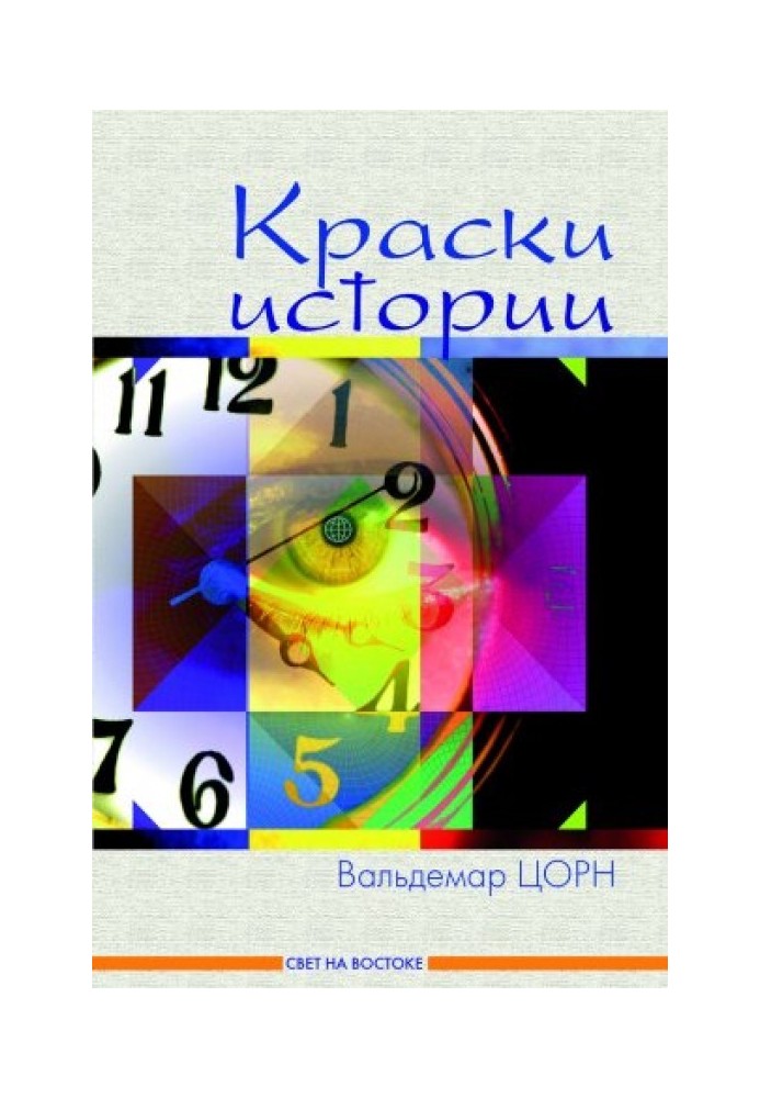 Книга Краски истории
