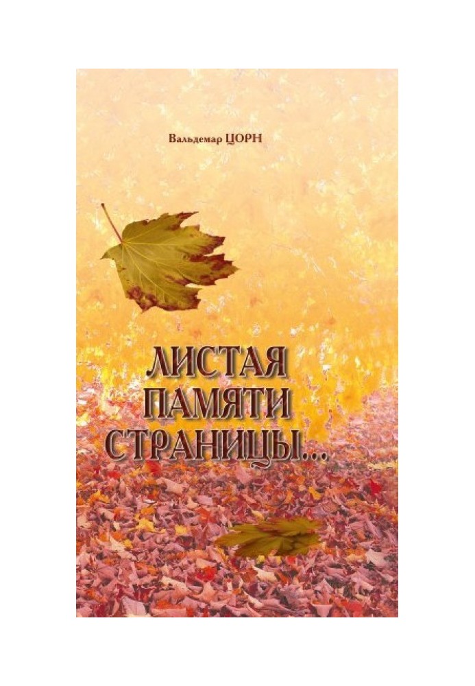 Книга Листая памяти страницы...