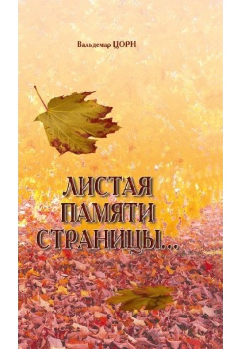 Книга Листая памяти страницы...