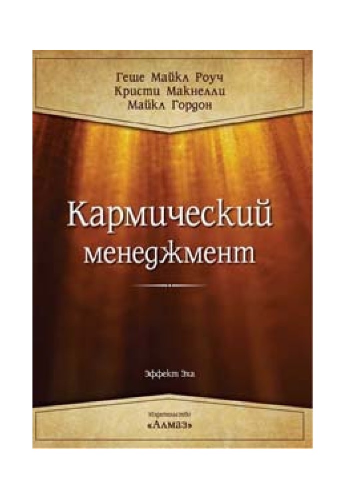 Книга Кармический менеджмент
