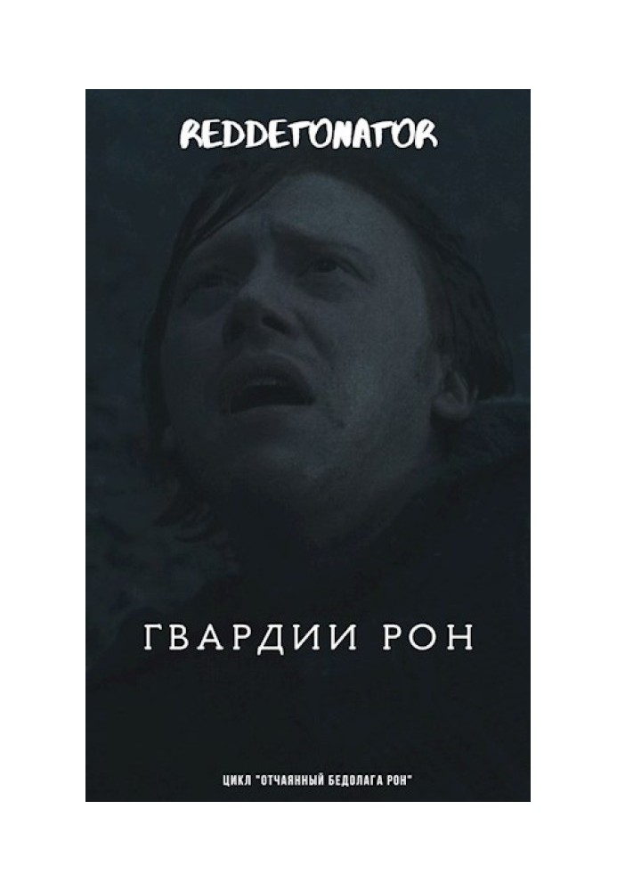 Книга Гвардии Рон