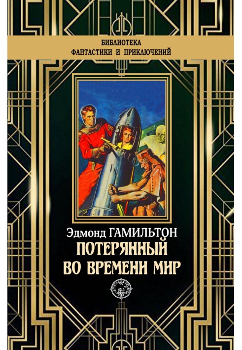 Книга Втрачений у часі світ